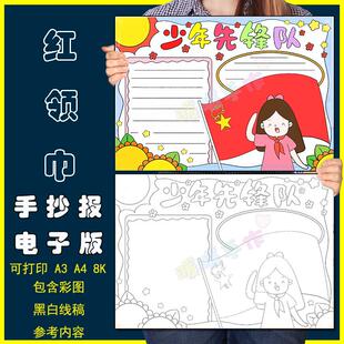 少年先锋队手抄报模板电子版小学生少先队员红领巾手抄报线稿A3A4