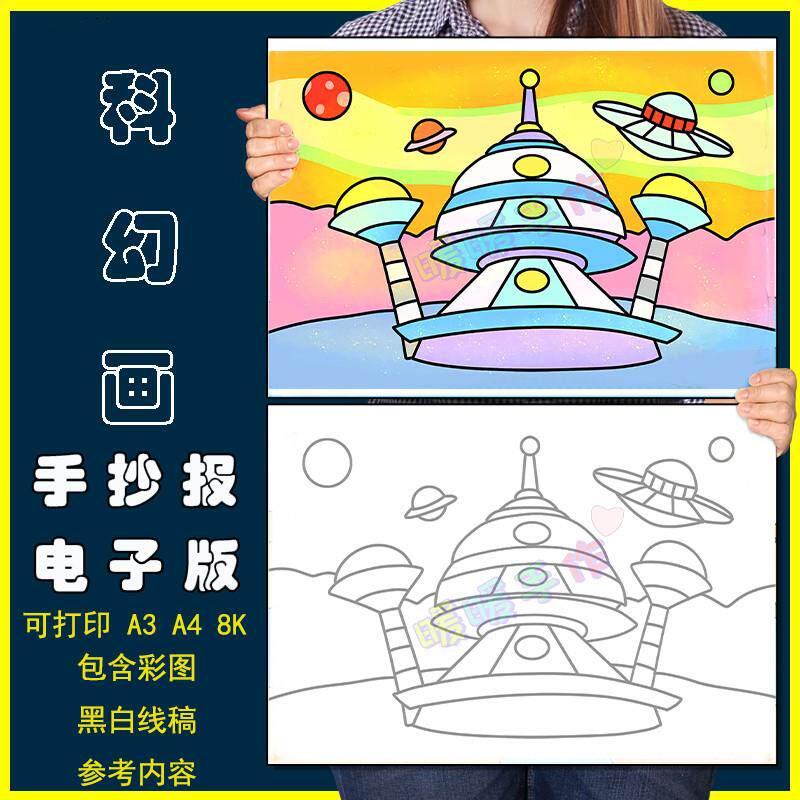 科幻未来手抄报电子小报儿童绘画航天科技简笔画线描稿模板8KA3A4