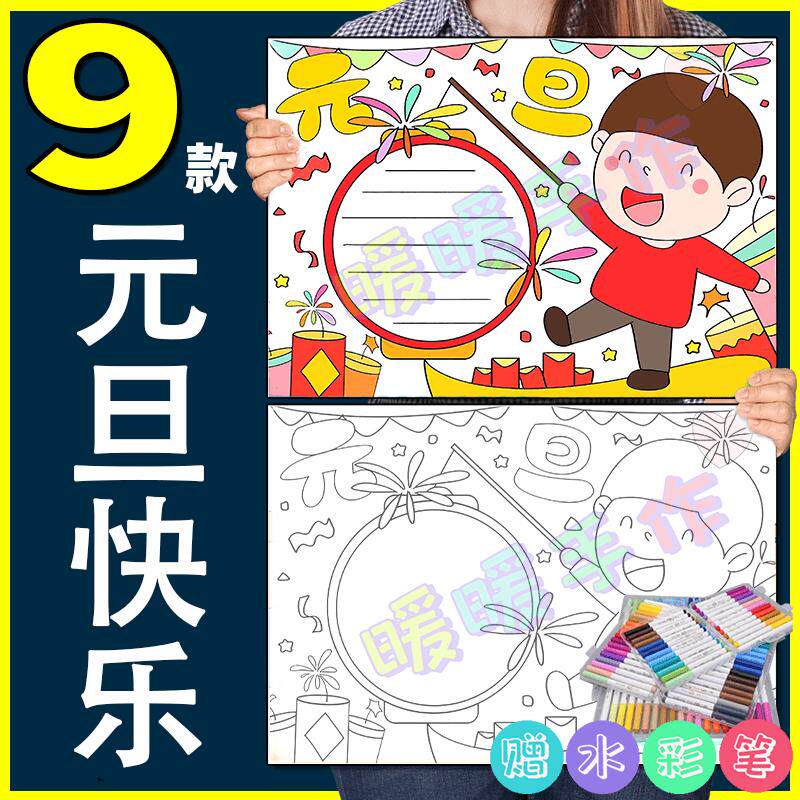 庆元旦迎新年手抄报共10张纸质版儿童庆元旦迎春节新年手抄小报1