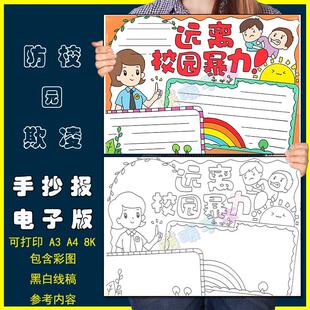 远离校园暴力手抄报模板小学生反对校园暴力欺凌安全教育手抄小报