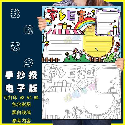 家乡巨变手抄报模板电子版中小学生歌颂赞美家乡变化巨变手抄小报