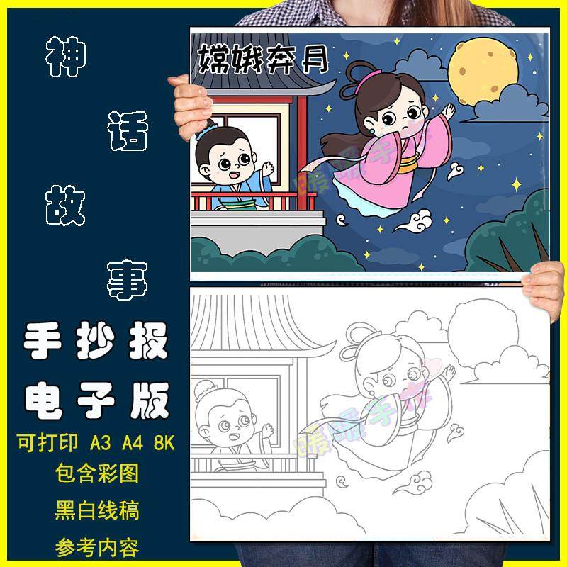 嫦娥奔月儿童画手抄报模板小学生中国古代神话故事传说简笔画线稿