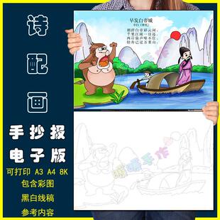 早发白帝城诗配画手抄报模板小学生二三年级语文李白古诗绘画线稿
