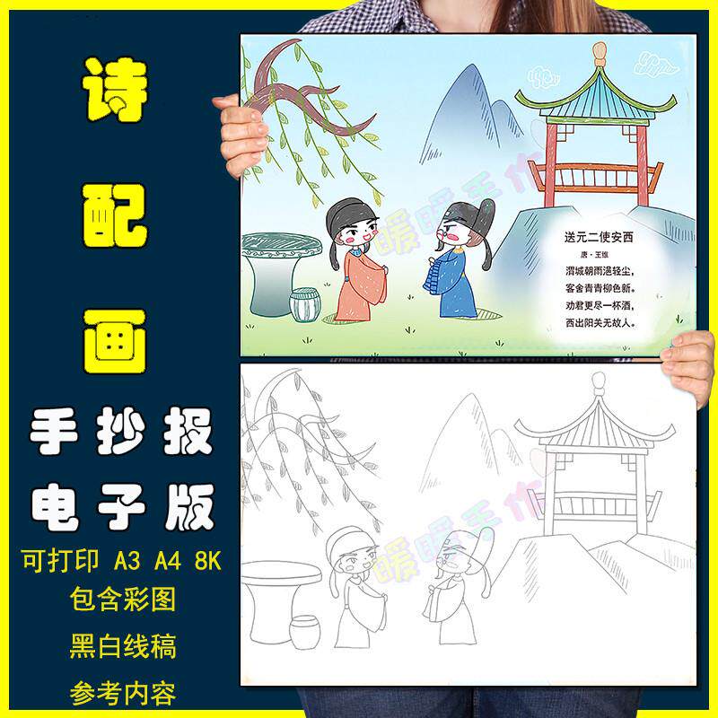 小学生四年级古诗词送元二使西安诗配画手抄报模板电子版黑白线稿