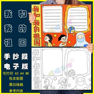 我和我的祖国手抄报模板电子版小学生热爱祖国爱国教育手抄小报