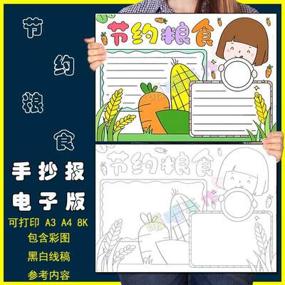 节约粮食手抄报模板电子版小学生拒绝反对浪费食物光碟行动手抄报