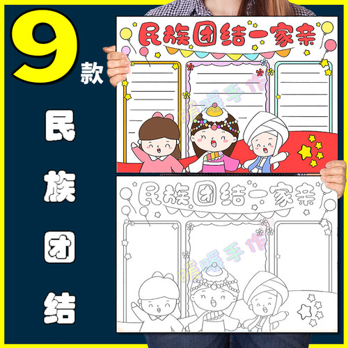 民族团结手抄报模板纸质版中小学生56个名族大团结手抄小报8KA3A4