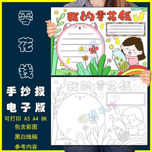 我的零花钱手抄报模板电子版关于零花钱的手抄小报黑白线稿8KA3A4