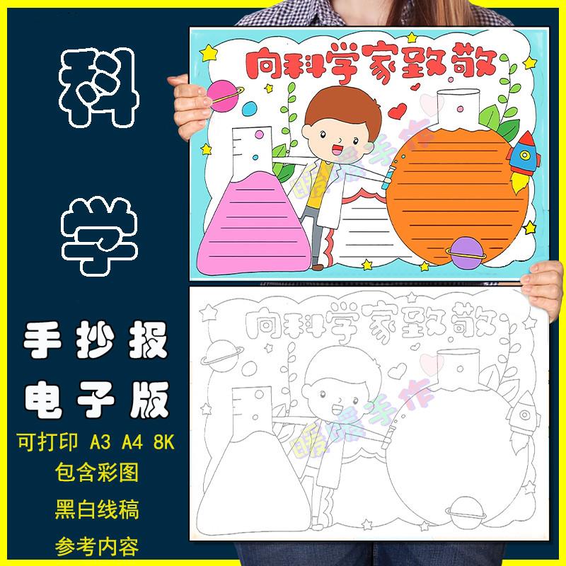 向科学家致敬手抄报模板电子版小学生向科学家致敬崇尚科学手抄报