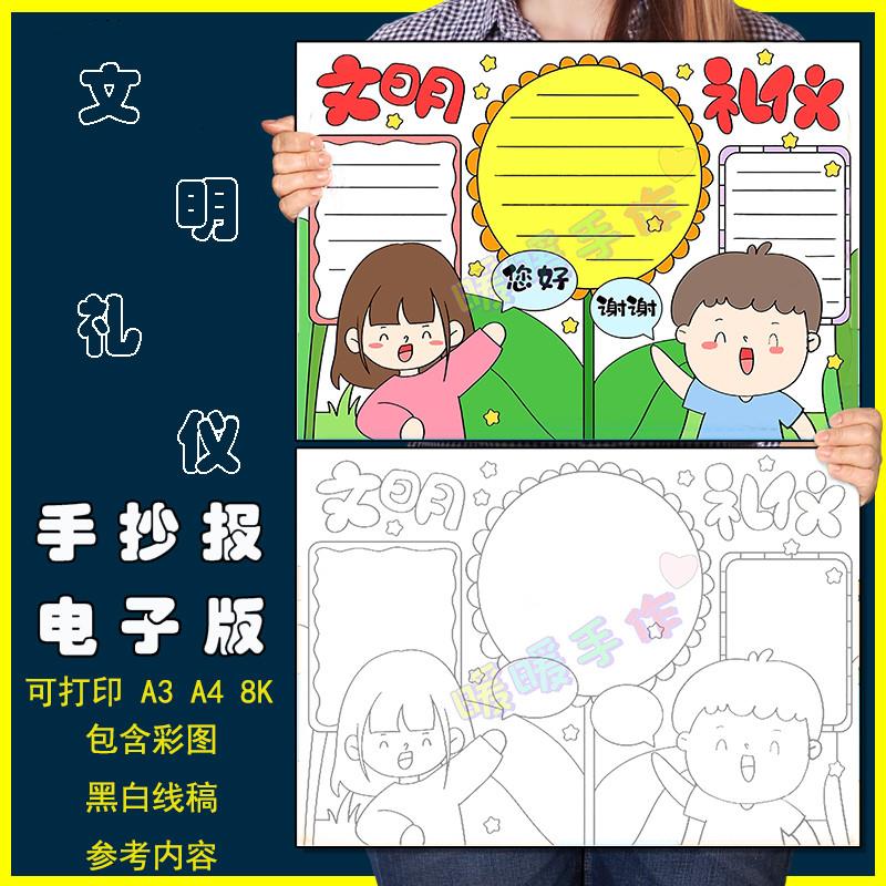 文明礼仪手抄报模板电子版小学生讲究文明礼仪礼貌传统美德手抄报