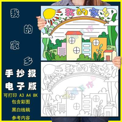 我的家乡手抄报电子模板小学生热爱赞美家乡变化三年级语文手抄报