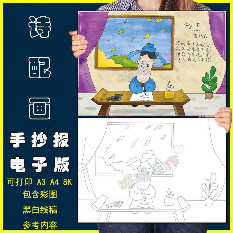 秋思诗配画手抄报模板电子版小学生语文课文秋天古诗词配图儿童画
