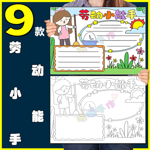 劳动小能手手抄报模板纸质版小学生我爱劳动做家务打扫卫生8KA3A4