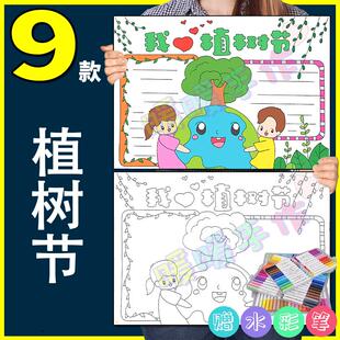植树节手抄报模板纸质版小学生植树造林保护生态环境共10张线稿3