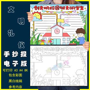 创文明校园做文明学生手抄报模板小学生创建文明和谐校园手抄小报