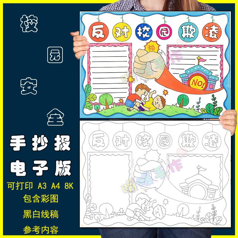 反对校园欺凌手抄小报电子版小学生预防学校霸凌安全教育模板线稿