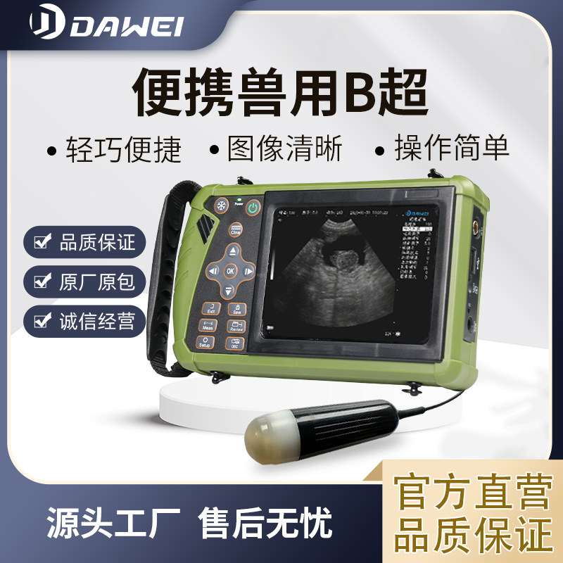 大为兽用B超机便携母猪用测孕仪器羊用超声手持畜牧b超机器包邮
