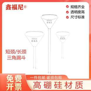 加厚 三角漏斗长颈短颈玻璃漏斗口径化学实验器材实验室玻璃器皿