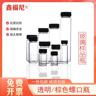 瓶 玻璃样品瓶透明棕色螺口瓶试剂瓶菌种瓶色谱分装