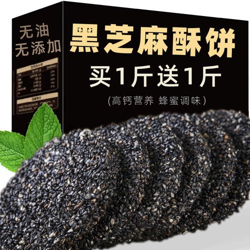 黑芝麻饼无糖精高钙食品无过多添加孕妇儿童老人休闲营养小吃零食 - 封面