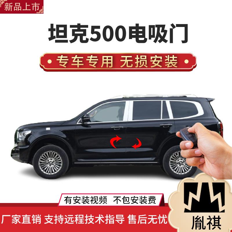 适用于坦克500电吸门四门电吸汽车改装自动吸合直销全国安装Y