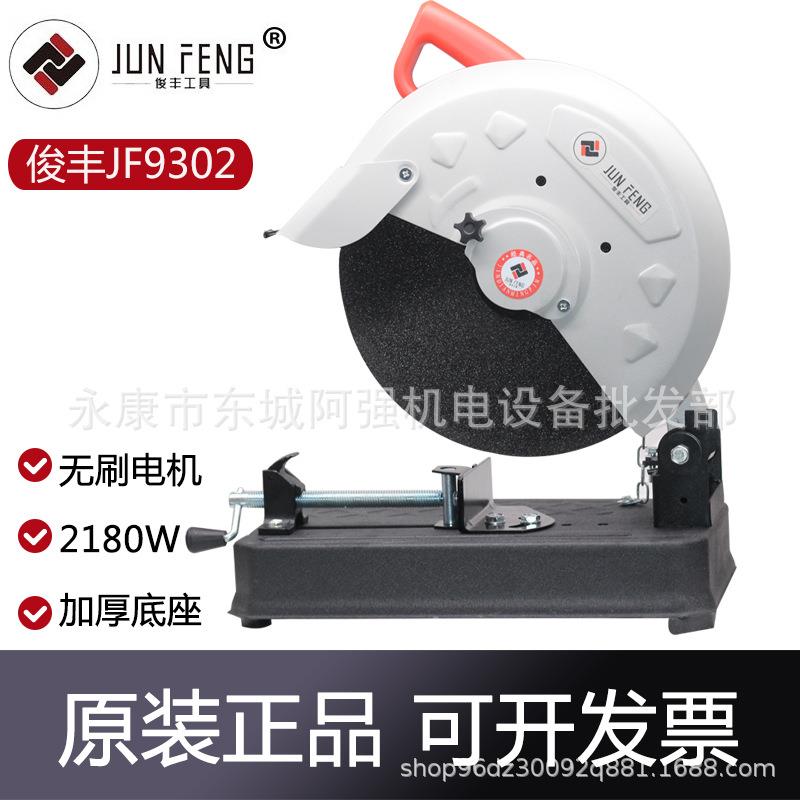 俊丰杉琦力诺达JF9302型材切割机2180W大功率355金属木材钢材机