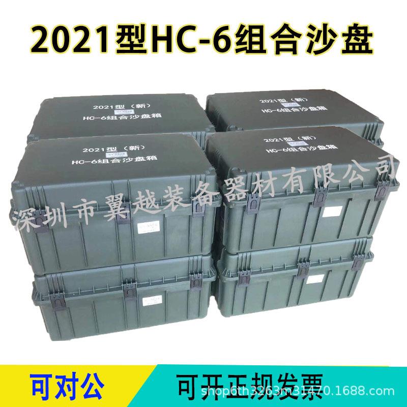 2021型HC-6组合沙盘模拟训练沙盘 hc-6组合沙盘FD-3分队沙盘