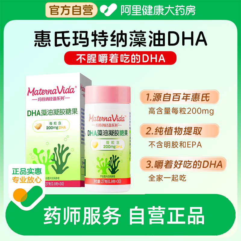 惠氏dha孕妇藻油营养品