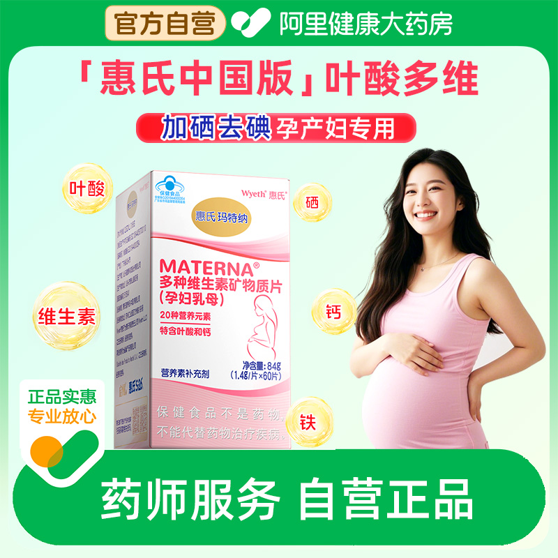 惠氏孕妇复合维生素中国版叶酸片
