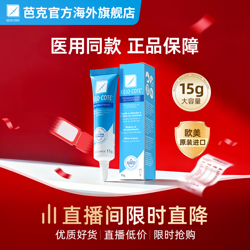 KeloCote芭克祛疤膏抚平疤痕增生