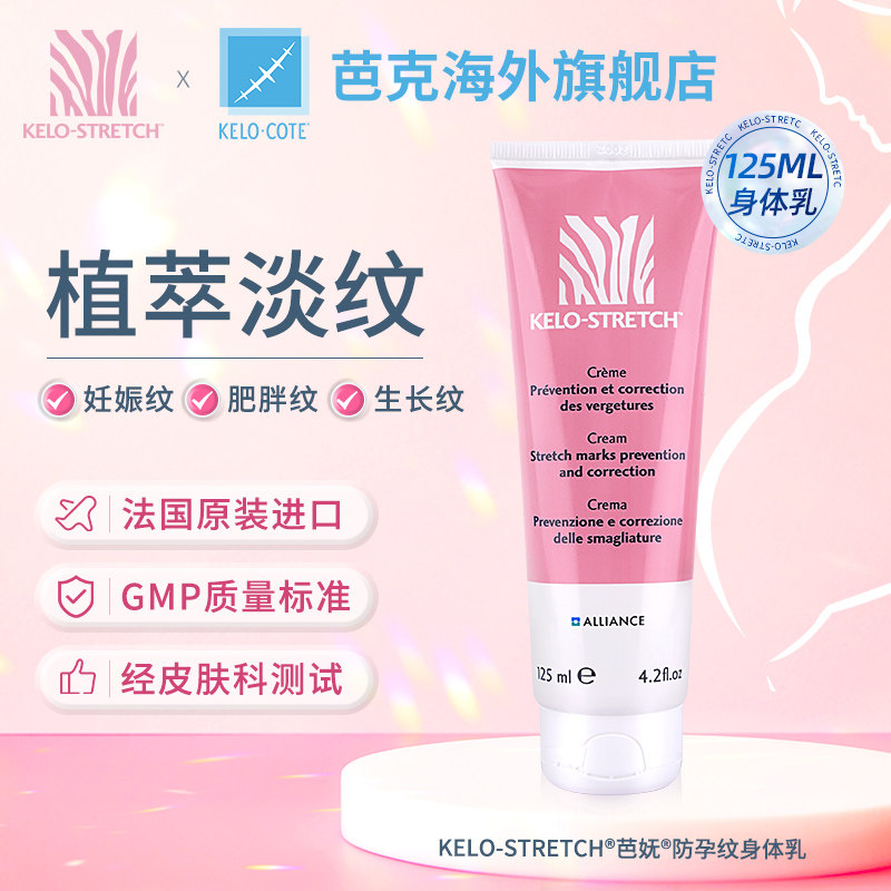KeloStretch芭妩祛妊娠纹油精华乳125ml孕妇专用提拉紧致肌肤