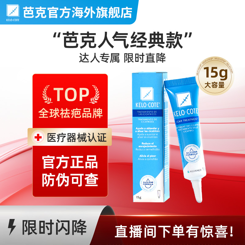 KeloCote芭克祛疤膏抚平疤痕增生