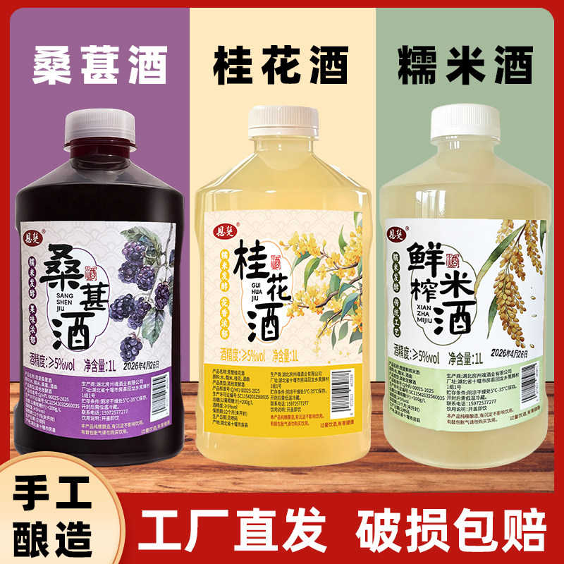 恩楚正宗桂花酒桑葚酒鲜榨米酒1L