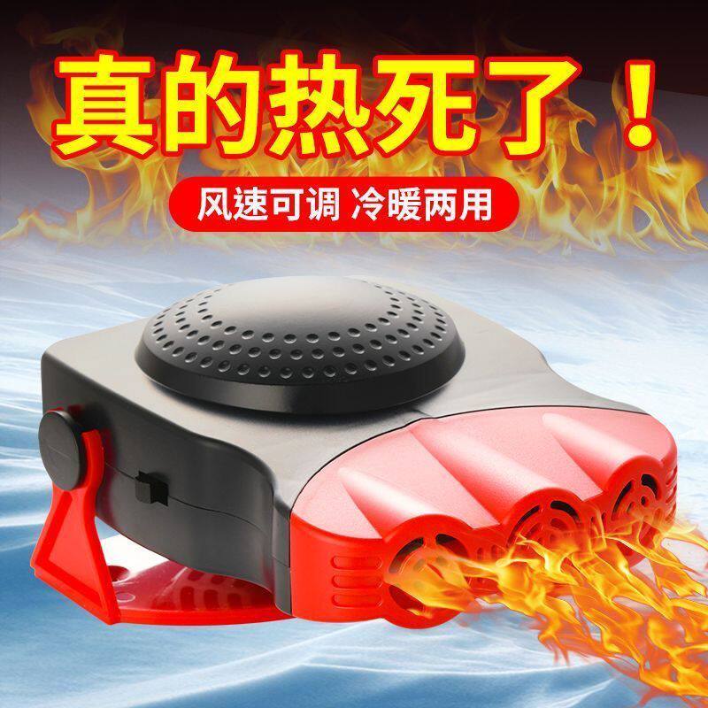 汽车暖风机速热车载风扇12v24v冬季轿车货车三轮车取暖神器加热气