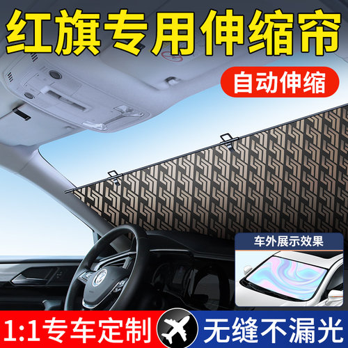 红旗H5 HS5 EQM5 H6 H7 H9 HS9汽车遮阳帘自动伸缩防晒隔热遮阳挡