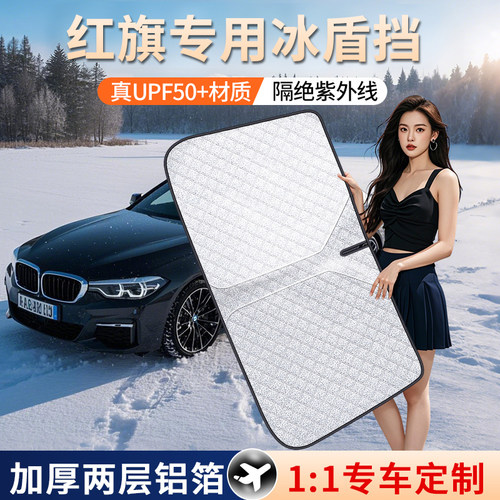 红旗H5 HS5 EQM5HS3 H6H7H9HS9汽车防晒遮阳挡帘前挡隔热伞遮光板