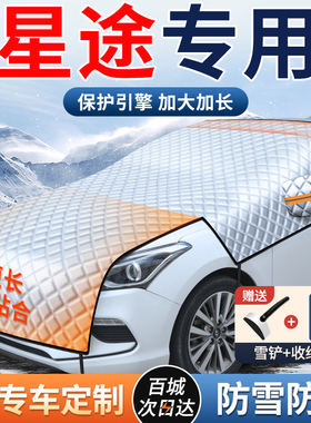 星途凌云揽月星纪元ETES瑶光汽车前挡风玻璃遮阳挡雪罩防霜冻遮雪
