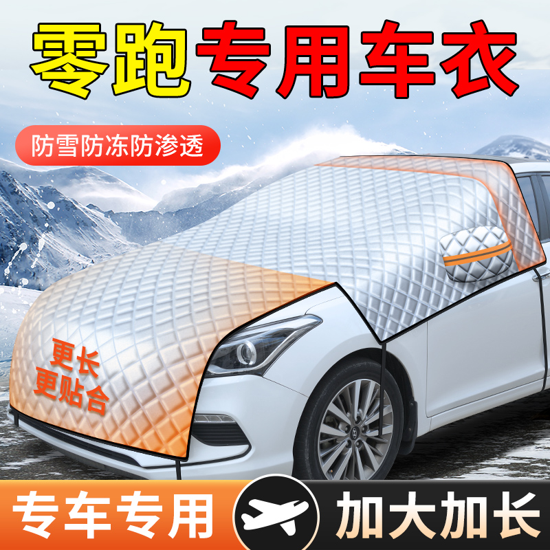 【零跑专用加长加厚遮雪防晒罩】