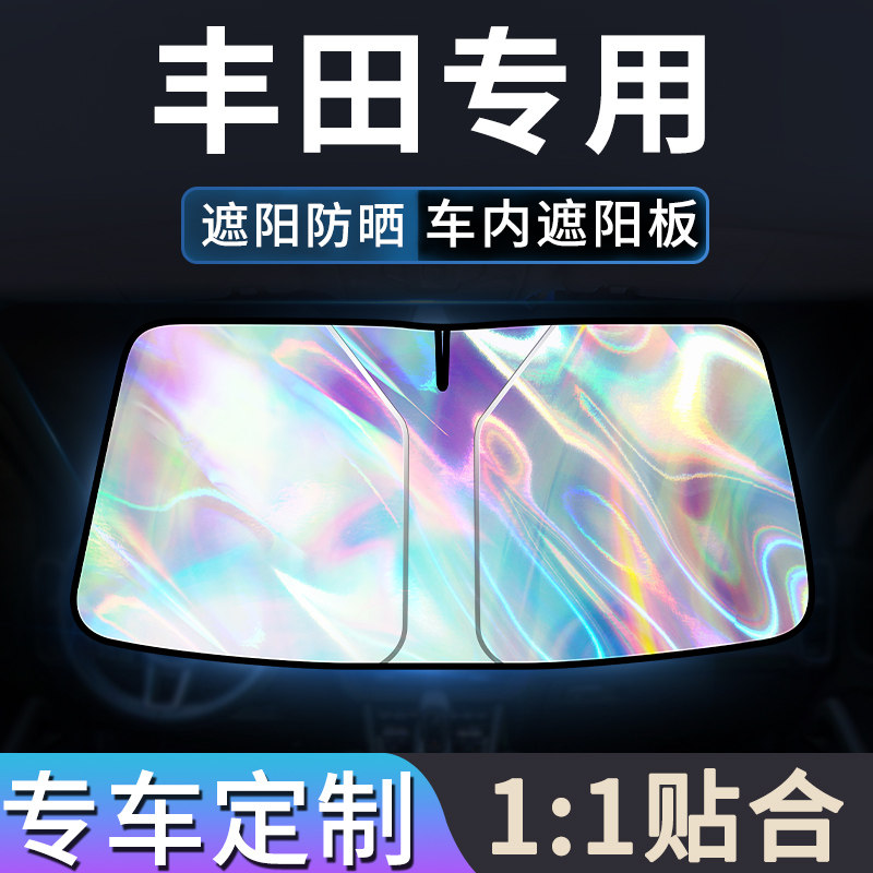 【丰田专用】2025镭射降温遮阳挡