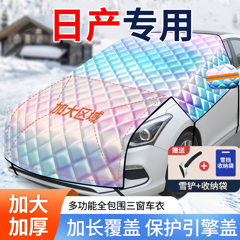 【日产专用加长加棉镭射遮雪挡】
