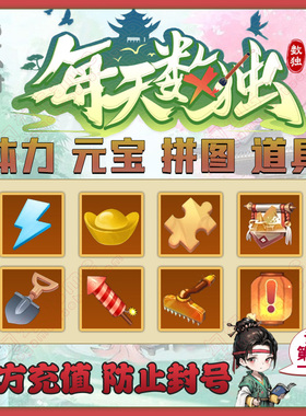每天数独游戏 兑换码体力拼图碎片道具元宝挑战小程序抖音微信app