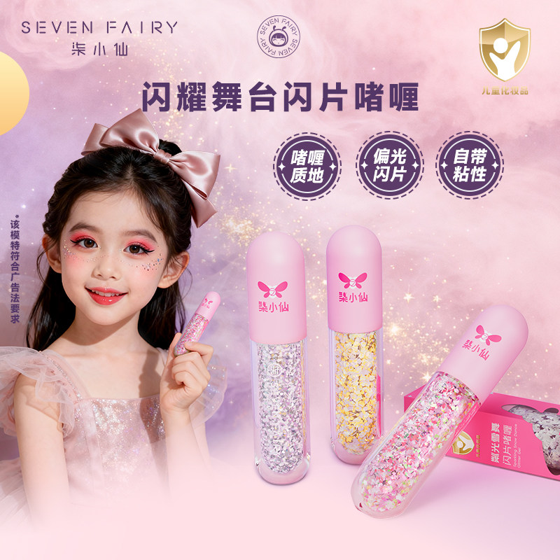 柒小仙儿童啫喱亮片眼影闪片闪粉舞台妆彩妆专用表演出亮晶晶眼妆