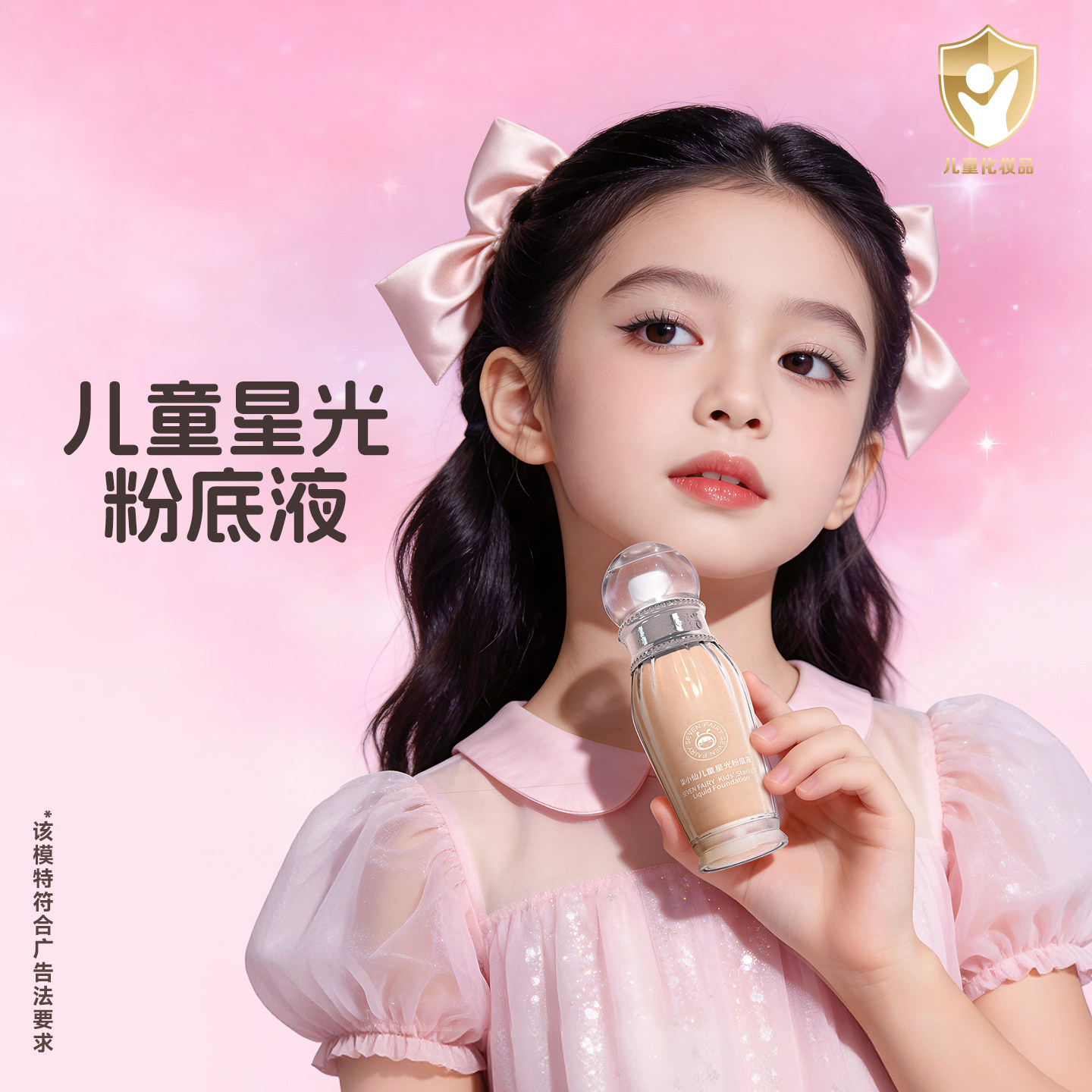 柒小仙儿童小金盾粉底液底妆化妆品安全舞台妆遮瑕六一表演专用