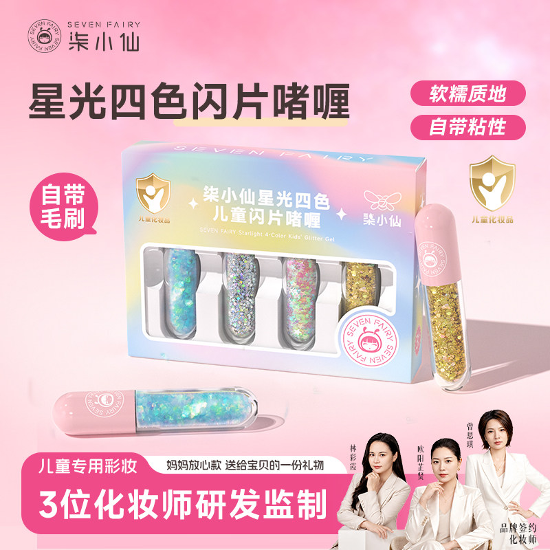 柒小仙儿童彩妆亮片啫喱眼妆脸贴闪片闪粉免胶水舞台妆亮晶晶眼影