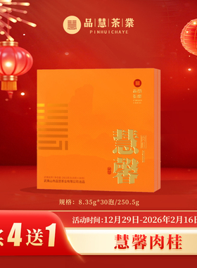 品慧茶业一级正岩慧馨肉桂福建武夷岩茶叶自己喝茶礼30泡装250.5g