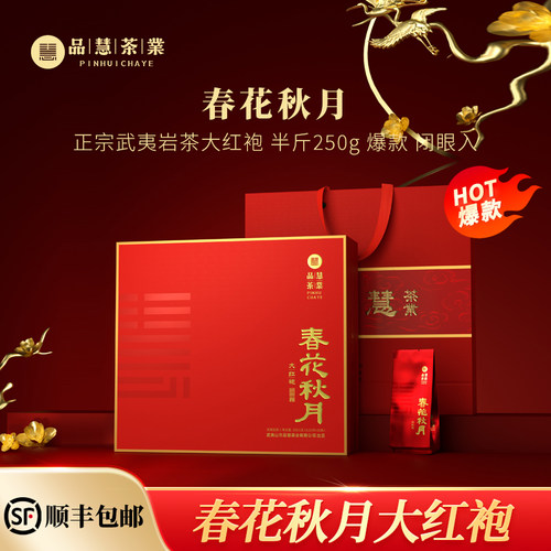 品慧茶业一级大红袍武夷岩茶叶