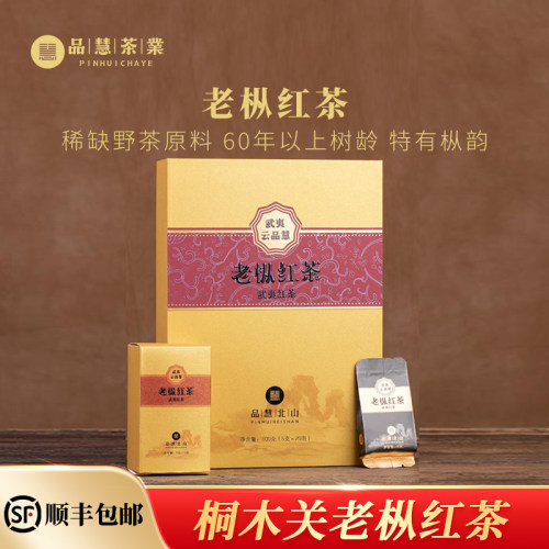 老枞红茶武夷桐木关品慧北山
