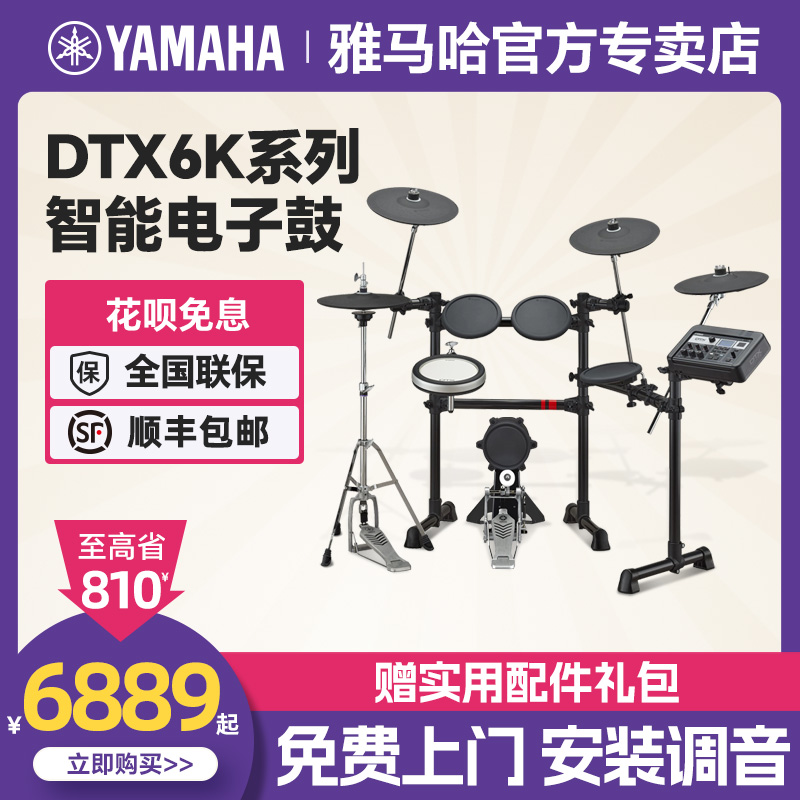 YAMAHA雅马哈电子鼓DTX6KX爵士鼓6K2X儿童成人架子鼓专业演奏电鼓