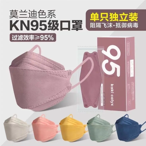 正品kn95口罩四层成人鱼嘴型莫兰迪3d立体独立包装女士潮款高颜值