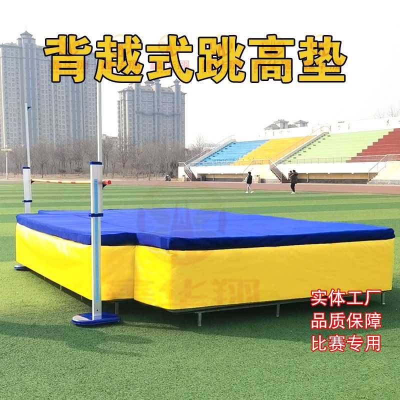 跳高垫高弹体校训练背越式海绵垫加厚体操垫撑杆跳高垫子